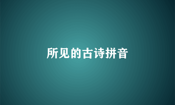 所见的古诗拼音
