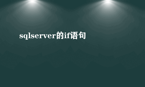 sqlserver的if语句