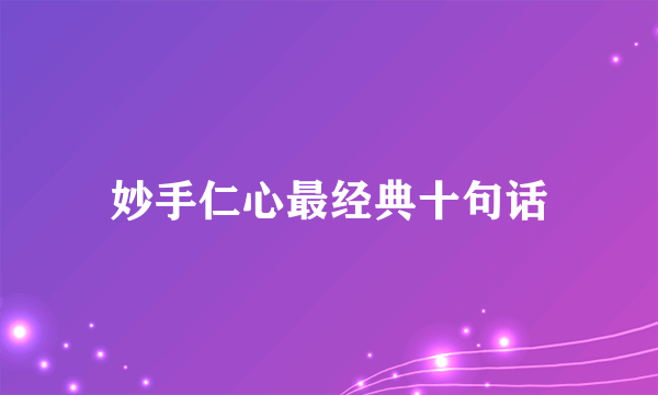 妙手仁心最经典十句话
