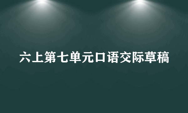 六上第七单元口语交际草稿