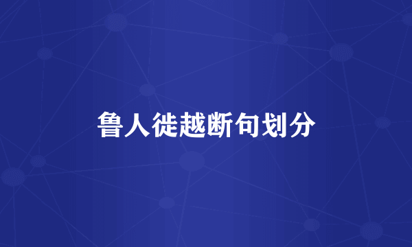 鲁人徙越断句划分