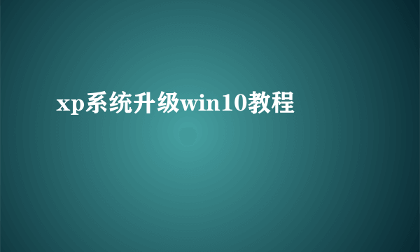 xp系统升级win10教程