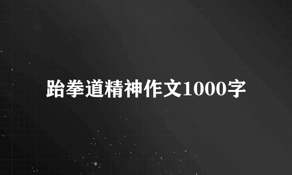跆拳道精神作文1000字