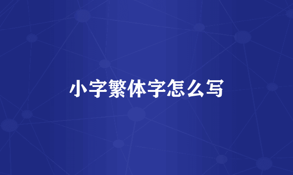 小字繁体字怎么写