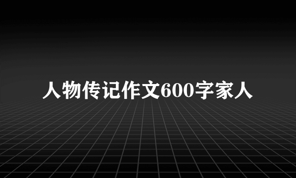 人物传记作文600字家人