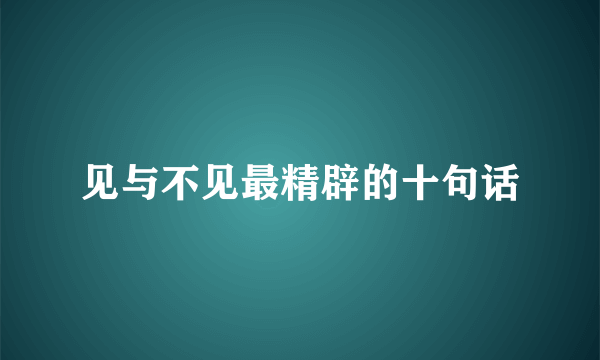 见与不见最精辟的十句话