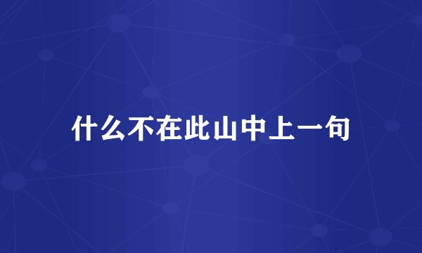什么不在此山中上一句