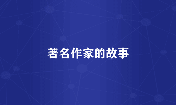 著名作家的故事