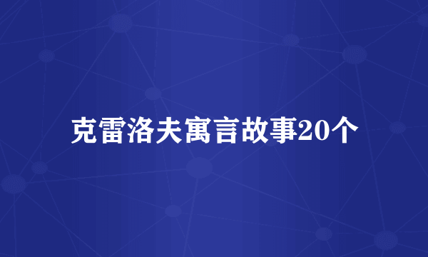 克雷洛夫寓言故事20个
