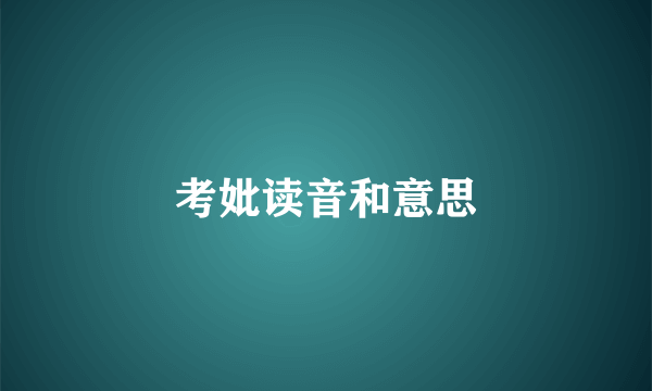 考妣读音和意思