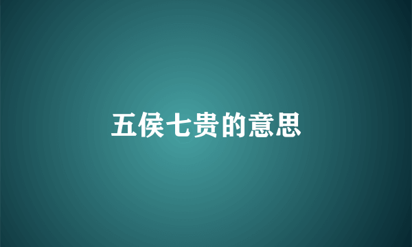 五侯七贵的意思