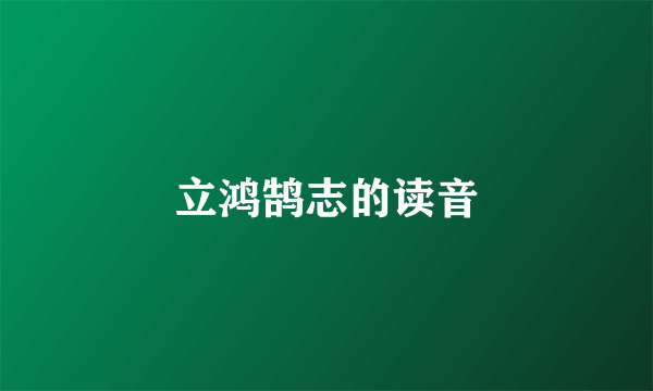 立鸿鹄志的读音