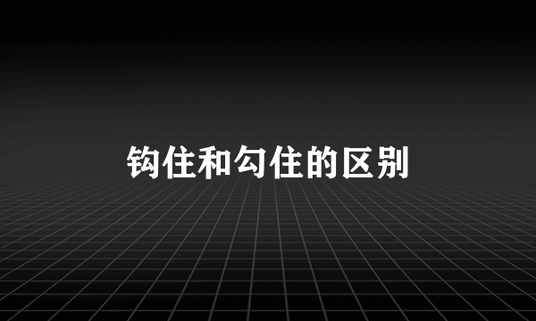钩住和勾住的区别