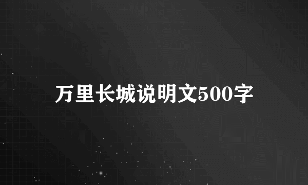 万里长城说明文500字