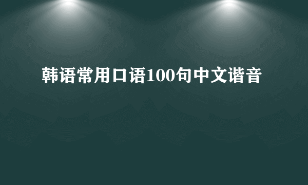 韩语常用口语100句中文谐音