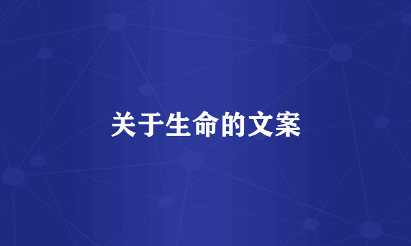 关于生命的文案