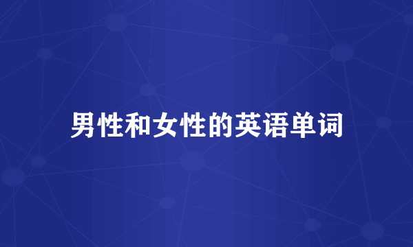 男性和女性的英语单词