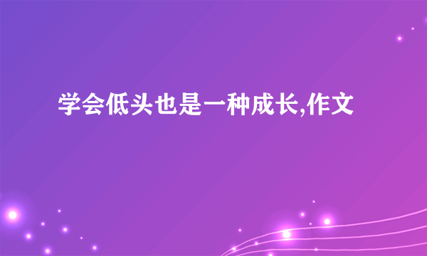 学会低头也是一种成长,作文