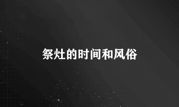 祭灶的时间和风俗