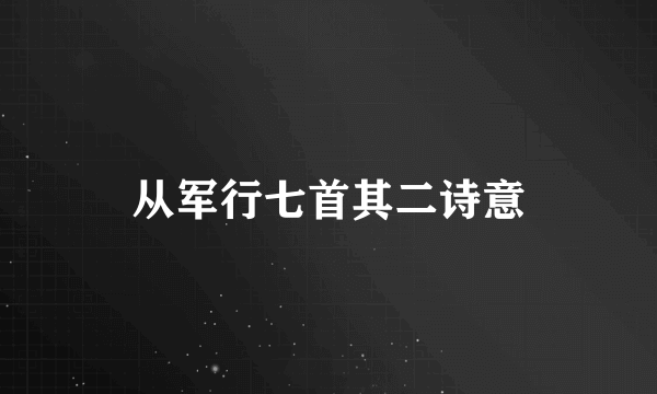 从军行七首其二诗意
