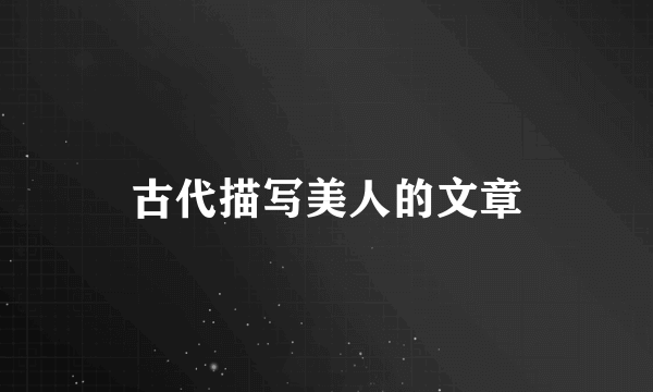 古代描写美人的文章