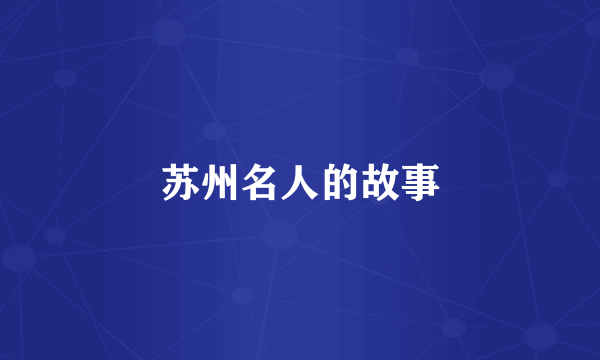 苏州名人的故事