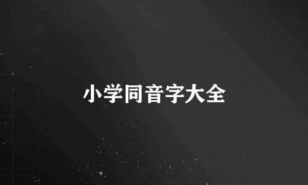 小学同音字大全