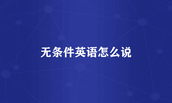 无条件英语怎么说