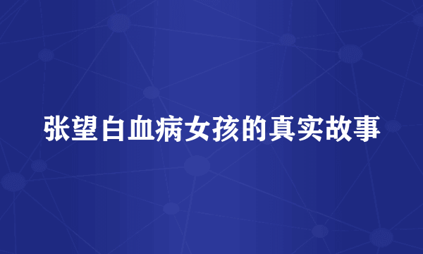 张望白血病女孩的真实故事