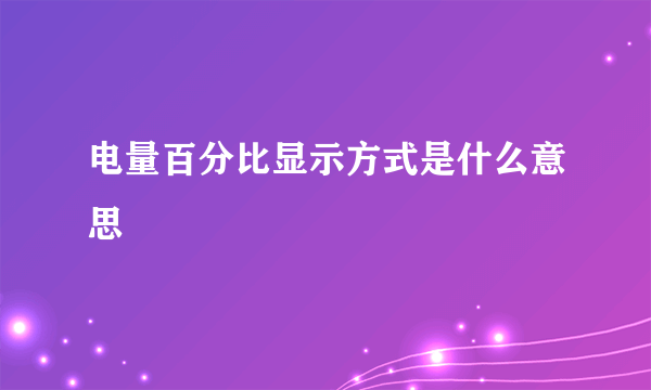电量百分比显示方式是什么意思