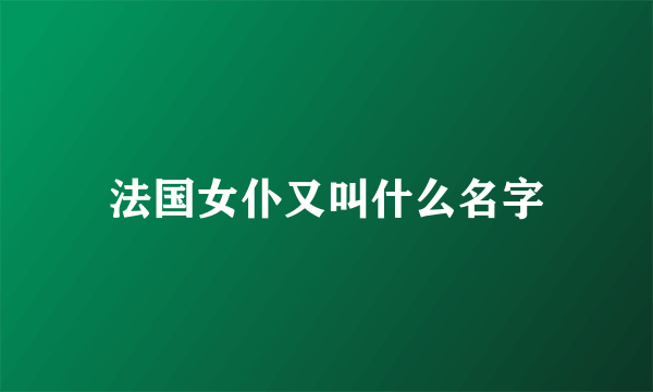 法国女仆又叫什么名字