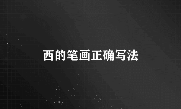 西的笔画正确写法