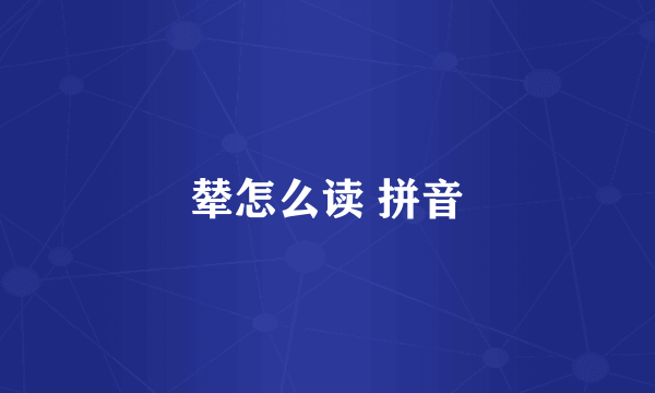 辇怎么读 拼音