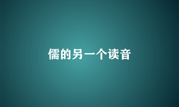 儒的另一个读音