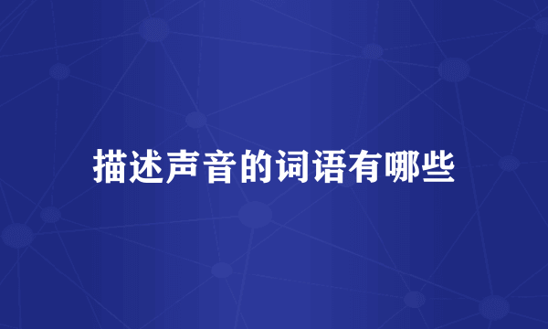 描述声音的词语有哪些