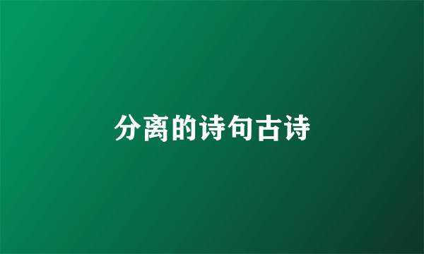 分离的诗句古诗