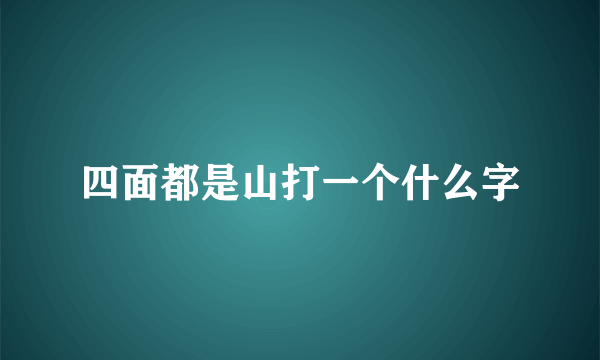 四面都是山打一个什么字
