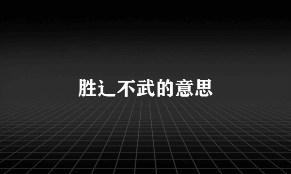 胜辶不武的意思