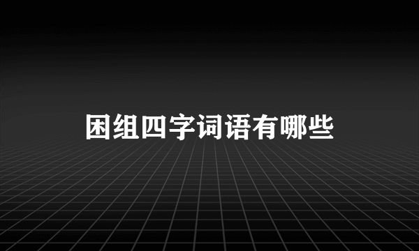 困组四字词语有哪些