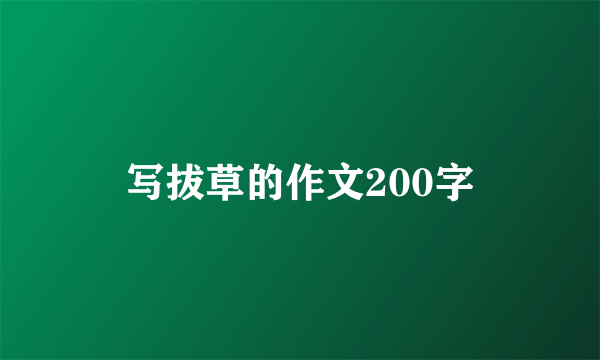 写拔草的作文200字