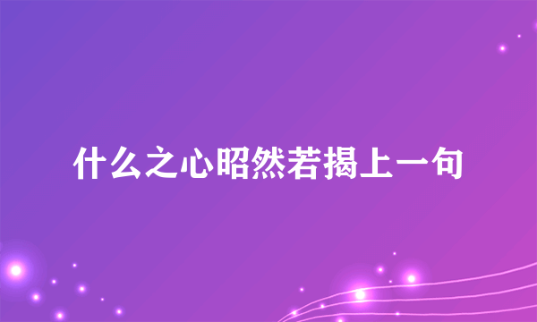 什么之心昭然若揭上一句