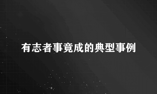 有志者事竟成的典型事例