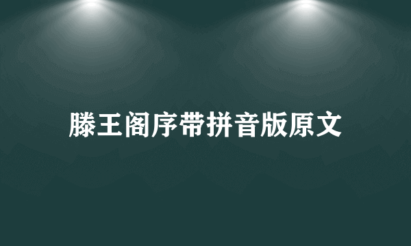 滕王阁序带拼音版原文