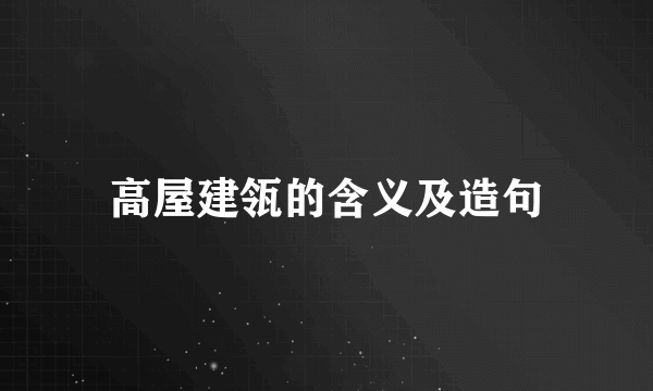 高屋建瓴的含义及造句