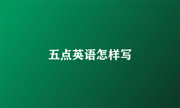 五点英语怎样写