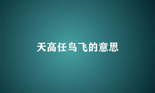 天高任鸟飞的意思