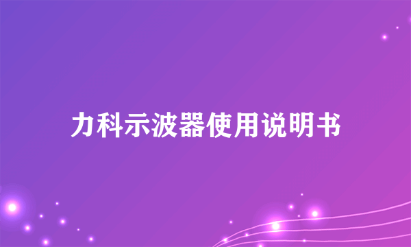 力科示波器使用说明书