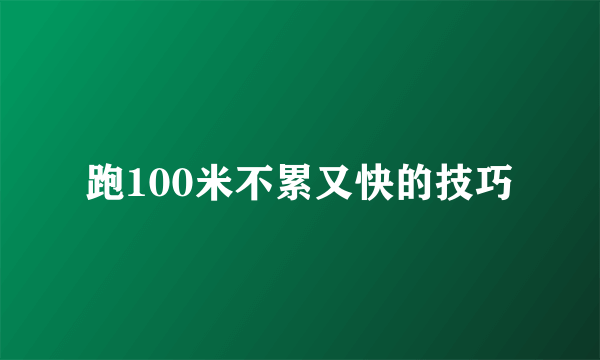 跑100米不累又快的技巧