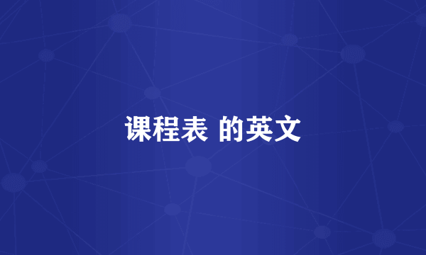 课程表 的英文