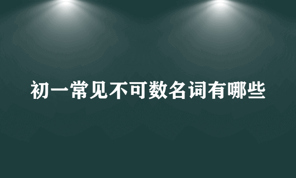 初一常见不可数名词有哪些